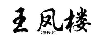 胡问遂王凤楼行书个性签名怎么写