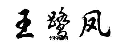 胡问遂王鹭凤行书个性签名怎么写