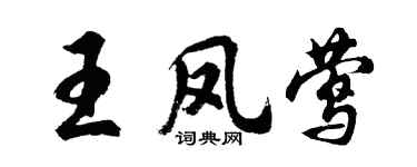 胡问遂王凤莺行书个性签名怎么写