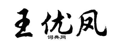 胡问遂王优凤行书个性签名怎么写