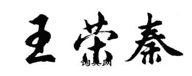 胡问遂王荣秦行书个性签名怎么写