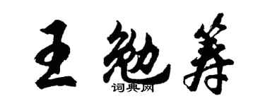 胡问遂王勉筹行书个性签名怎么写