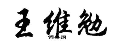 胡问遂王维勉行书个性签名怎么写