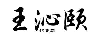 胡问遂王沁颐行书个性签名怎么写