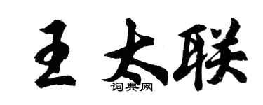 胡问遂王太联行书个性签名怎么写