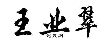 胡问遂王业翠行书个性签名怎么写