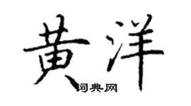 丁谦黄洋楷书个性签名怎么写