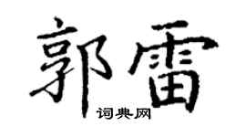 丁谦郭雷楷书个性签名怎么写