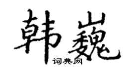 丁谦韩巍楷书个性签名怎么写