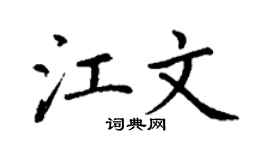 丁谦江文楷书个性签名怎么写