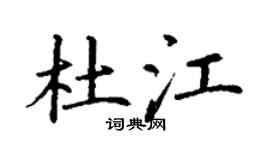 丁谦杜江楷书个性签名怎么写