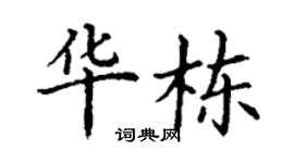 丁谦华栋楷书个性签名怎么写