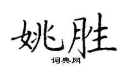 丁谦姚胜楷书个性签名怎么写