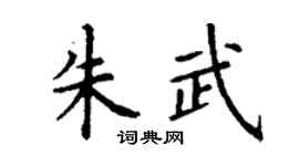 丁谦朱武楷书个性签名怎么写