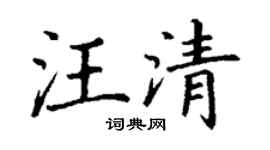 丁谦汪清楷书个性签名怎么写