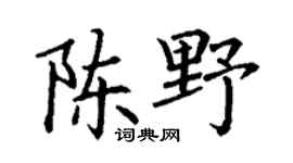 丁谦陈野楷书个性签名怎么写