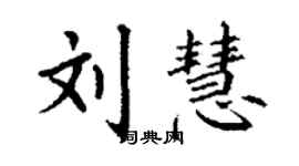 丁谦刘慧楷书个性签名怎么写
