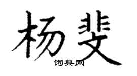 丁谦杨斐楷书个性签名怎么写