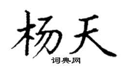 丁谦杨天楷书个性签名怎么写