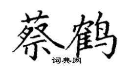 丁谦蔡鹤楷书个性签名怎么写