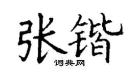 丁谦张锴楷书个性签名怎么写