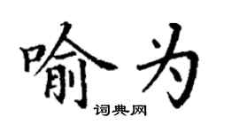 丁谦喻为楷书个性签名怎么写