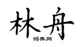 丁谦林舟楷书个性签名怎么写