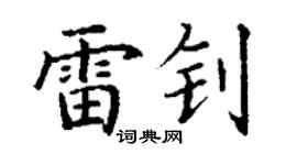 丁谦雷钊楷书个性签名怎么写