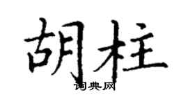 丁谦胡柱楷书个性签名怎么写