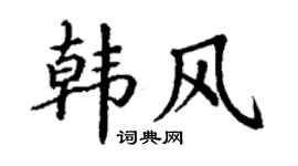 丁谦韩风楷书个性签名怎么写