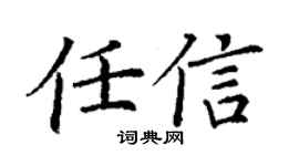 丁谦任信楷书个性签名怎么写