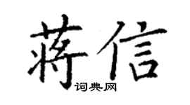 丁谦蒋信楷书个性签名怎么写