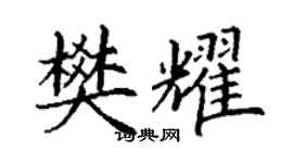 丁谦樊耀楷书个性签名怎么写