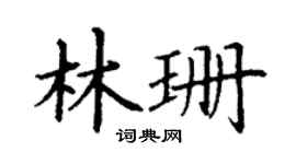 丁谦林珊楷书个性签名怎么写