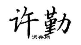 丁谦许勤楷书个性签名怎么写