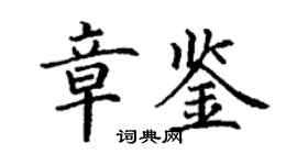 丁谦章鉴楷书个性签名怎么写