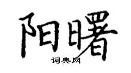 丁谦阳曙楷书个性签名怎么写