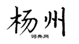 丁谦杨州楷书个性签名怎么写