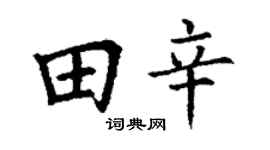 丁谦田辛楷书个性签名怎么写