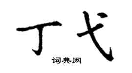 丁谦丁弋楷书个性签名怎么写