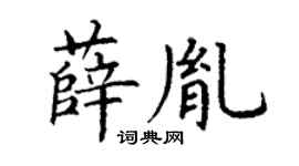 丁谦薛胤楷书个性签名怎么写