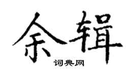 丁谦余辑楷书个性签名怎么写
