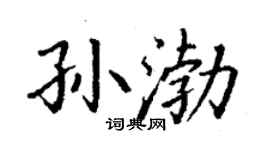 丁谦孙渤楷书个性签名怎么写