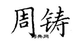 丁谦周铸楷书个性签名怎么写