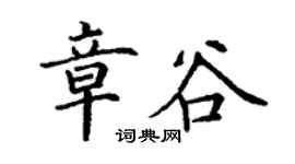 丁谦章谷楷书个性签名怎么写