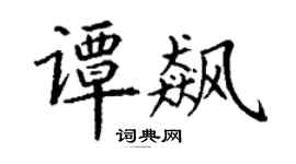 丁谦谭飙楷书个性签名怎么写