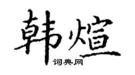 丁谦韩煊楷书个性签名怎么写