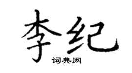 丁谦李纪楷书个性签名怎么写