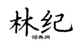 丁谦林纪楷书个性签名怎么写