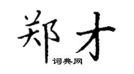 丁谦郑才楷书个性签名怎么写